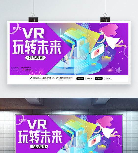 VR玩转未来展板图片