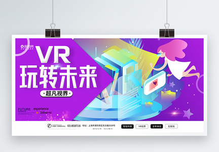 VR玩转未来展板图片