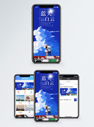 蓝天白云手机海报配图图片