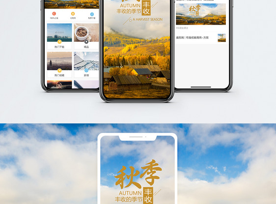秋季手机海报配图图片