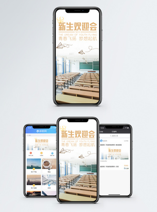 新生欢迎会手机海报配图模板