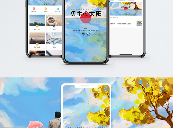 初生的太阳手机海报配图图片