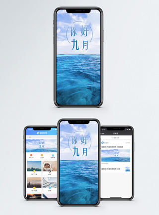 你好九月手机海报配图图片