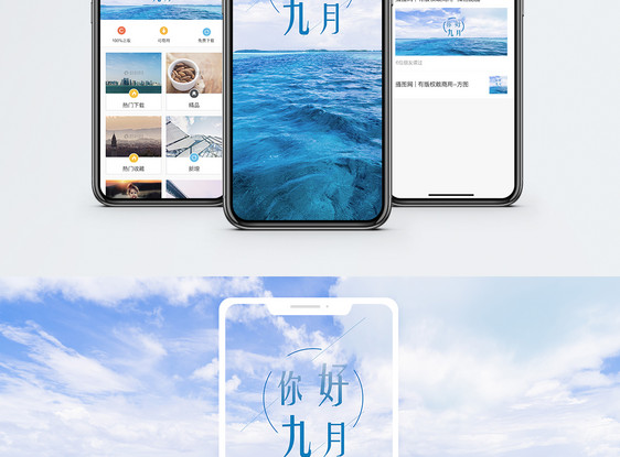 你好九月手机海报配图图片