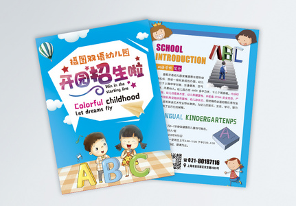 双语幼儿园招生宣传单高清图片