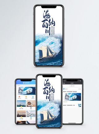 海纳百川手机海报配图图片