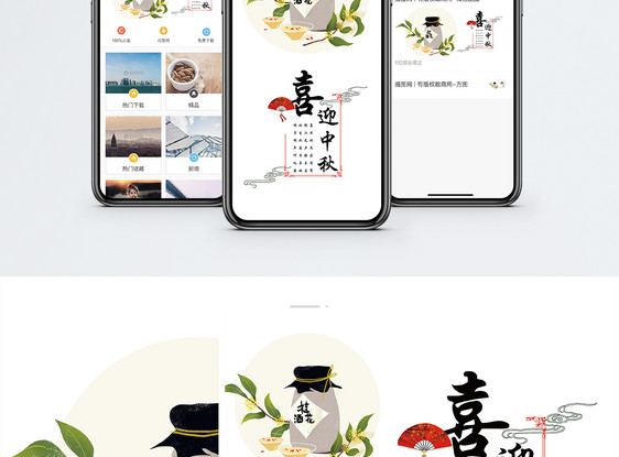喜迎中秋手机海报配图图片