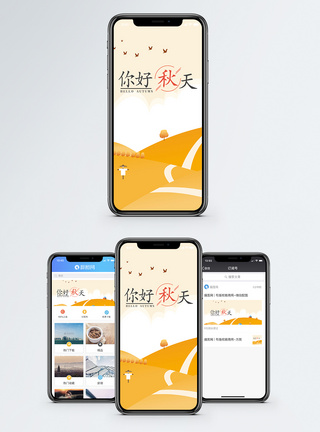 秋天你好手机海报配图图片