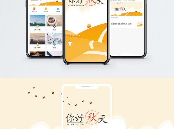 秋天你好手机海报配图图片