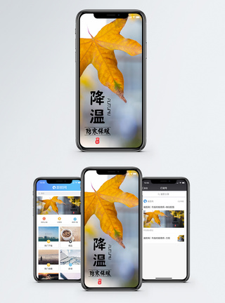 深秋降温手机海报配图模板