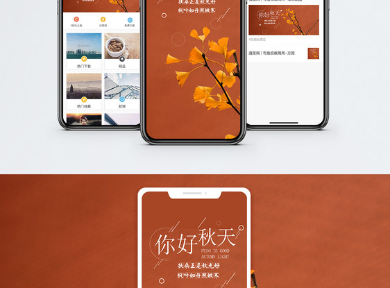 你好秋天手机海报配图图片