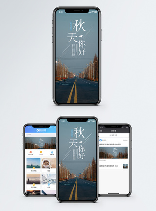 你好秋天手机海报配图图片