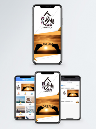 梦想手机海报配图图片