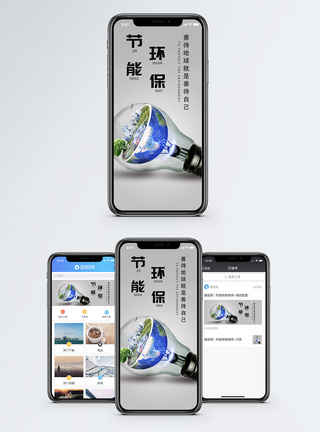 节能环保手机海报配图图片