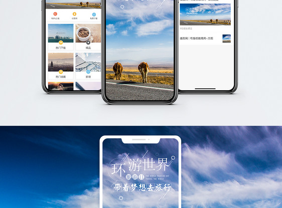 环游世界手机海报配图图片