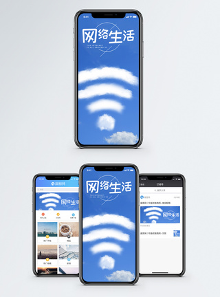 网络生活手机海报配图图片