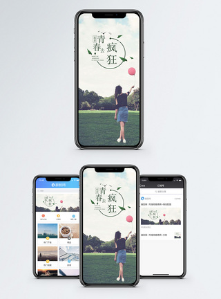 青春去疯狂手机海报配图图片