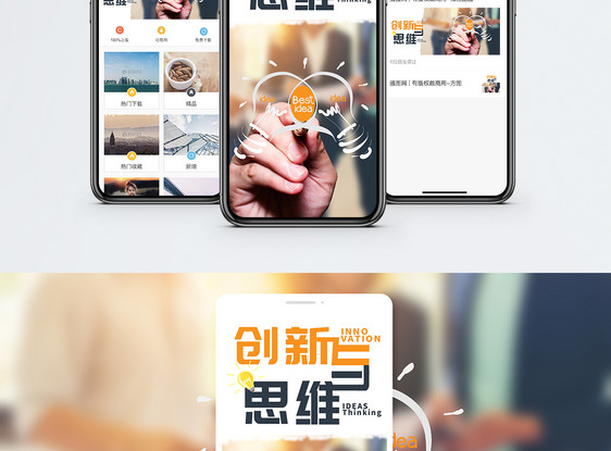 创新思维手机海报配图图片