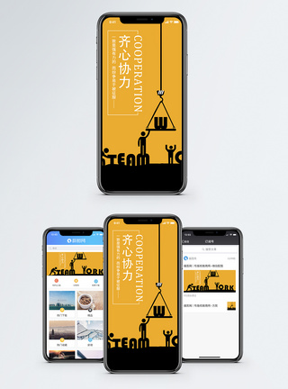 齐心协力手机海报配图图片