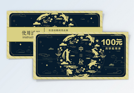 100元中秋月饼优惠券高清图片