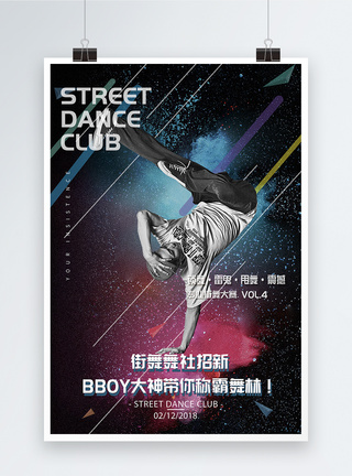 舞蹈俱乐部培训海报模板