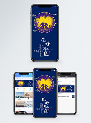 花好月圆手机海报配图图片