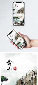 中国风黄山手机壁纸图片