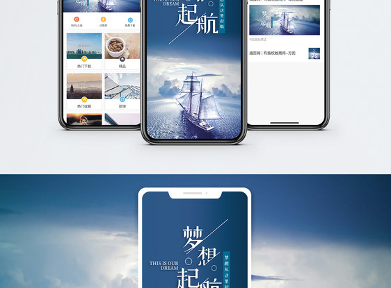 梦想起航手机海报配图图片