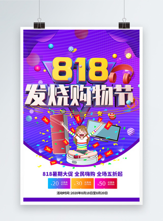 818暑期大促海报图片