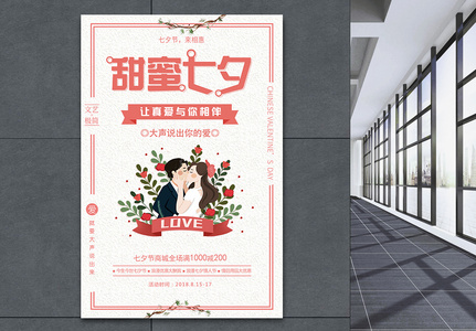 甜蜜七夕海报设计高清图片