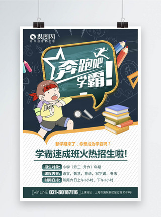 奔跑吧学霸海报图片