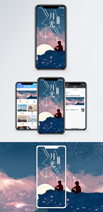 月光手机海报配图图片