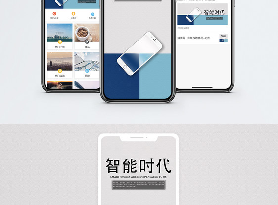 智能时代手机海报配图图片