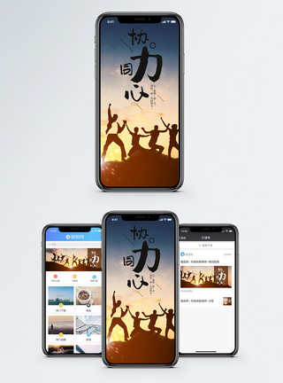 协力同心手机海报配图图片