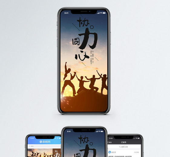 协力同心手机海报配图图片