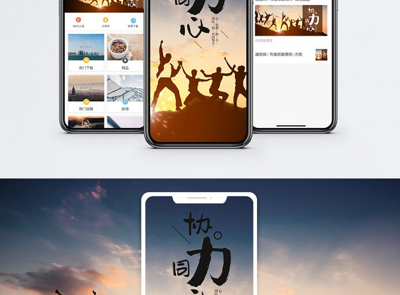 协力同心手机海报配图图片