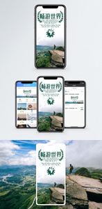 畅游世界手机海报配图图片