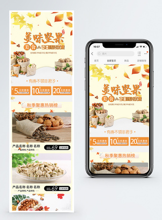 坚果特惠淘宝手机端模板图片
