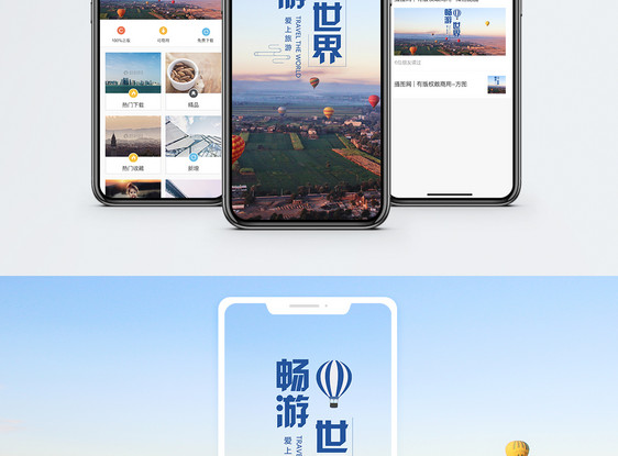 畅游世界手机海报配图图片