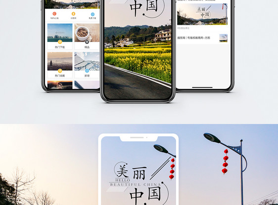 美丽中国手机海报配图图片