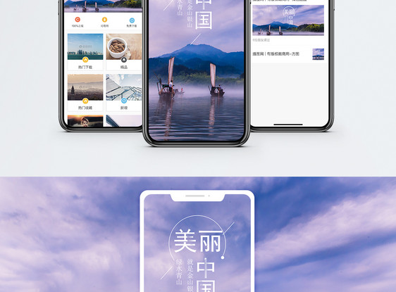 美丽中国手机海报配图图片