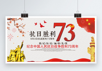 抗日战争胜利73周年展板高清图片