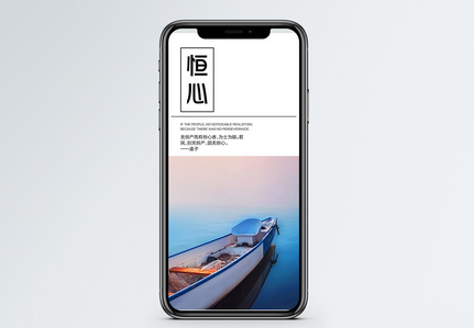 恒心手机海报配图高清图片