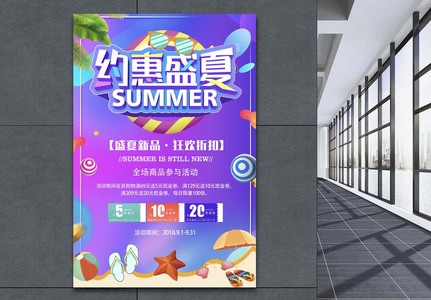 约惠盛夏促销海报高清图片