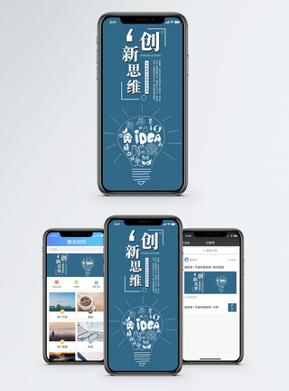 创新思维手机海报配图图片