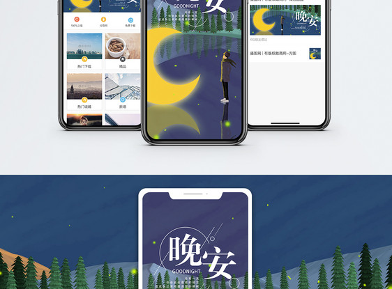 晚安手机海报配图图片