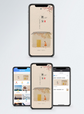 秋分手机海报配图图片
