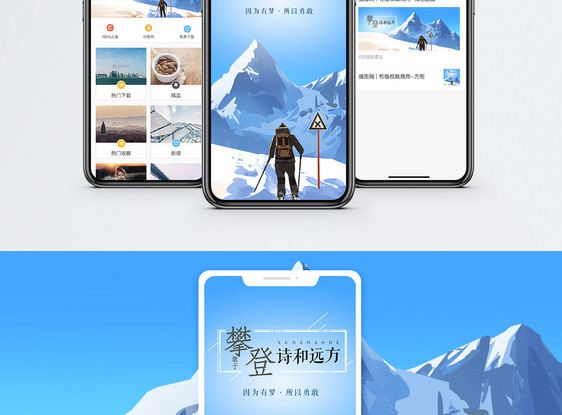 登山手机海报配图图片