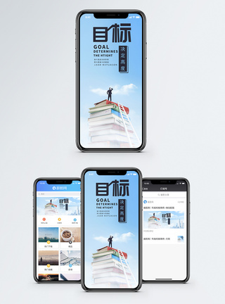 目标决定高度手机海报配图图片