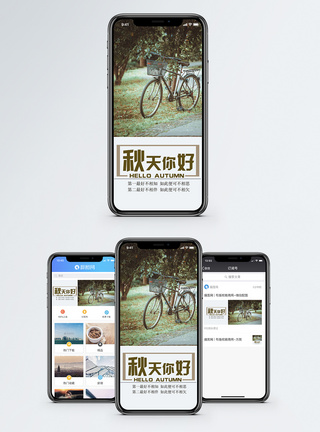 公园休闲秋天手机海报配图模板